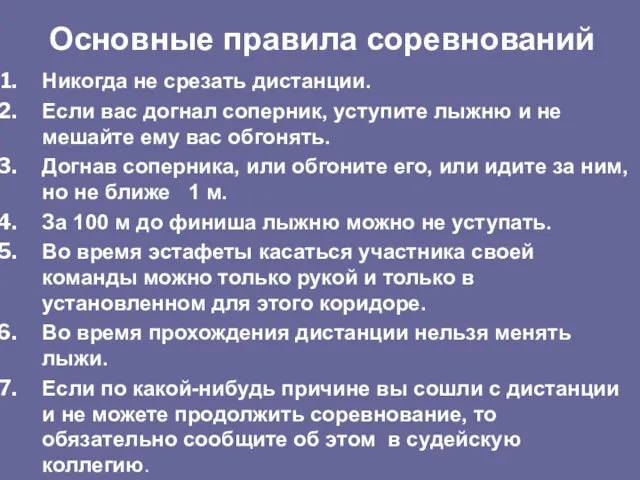 Никогда не срезать дистанции. Если вас догнал соперник, уступите лыжню и