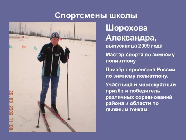 Спортсмены школы Шорохова Александра, выпускница 2009 года Мастер спорта по зимнему