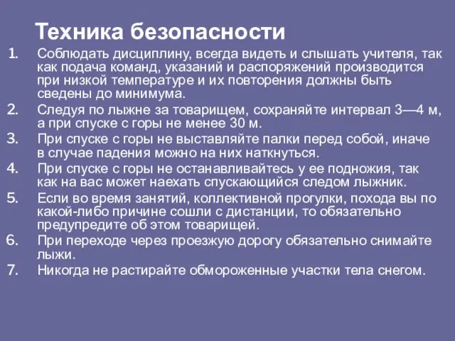 Соблюдать дисциплину, всегда видеть и слышать учителя, так как подача команд,