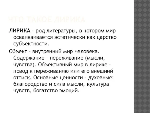 ЧТО ТАКОЕ ЛИРИКА ЛИРИКА – род литературы, в котором мир осваиваивается