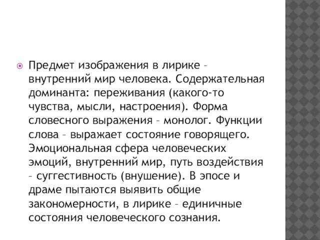 Предмет изображения в лирике – внутренний мир человека. Содержательная доминанта: переживания