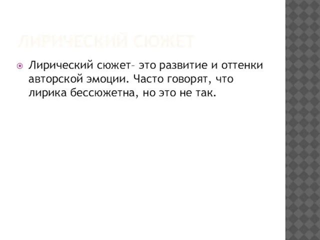 ЛИРИЧЕСКИЙ СЮЖЕТ Лирический сюжет– это развитие и оттенки авторской эмоции. Часто