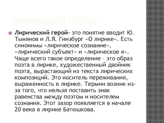 ЛИРИЧЕСКИЙ ГЕРОЙ Лирический герой– это понятие вводит Ю. Тынянов и Л.Я.