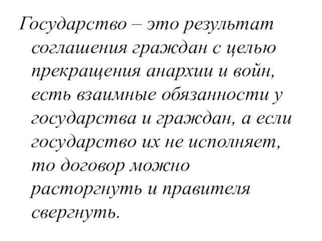 Государство – это результат соглашения граждан с целью прекращения анархии и