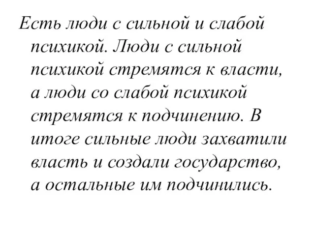 Есть люди с сильной и слабой психикой. Люди с сильной психикой