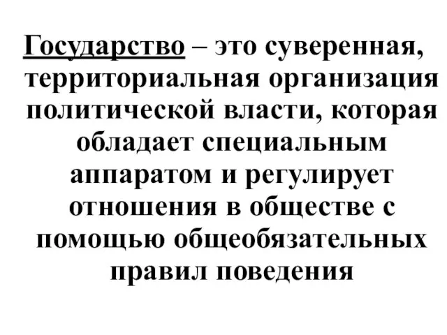 Государство – это суверенная, территориальная организация политической власти, которая обладает специальным