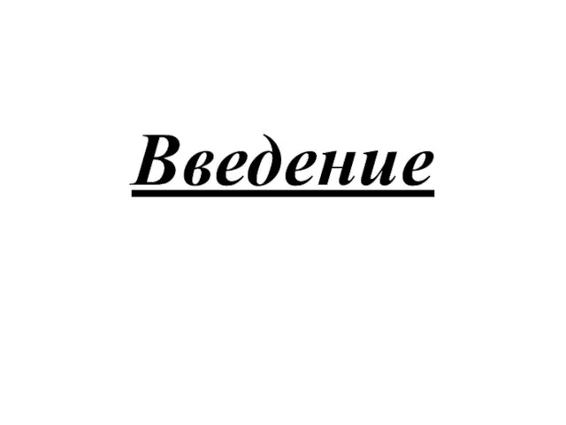 Введение