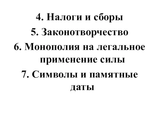 4. Налоги и сборы 5. Законотворчество 6. Монополия на легальное применение