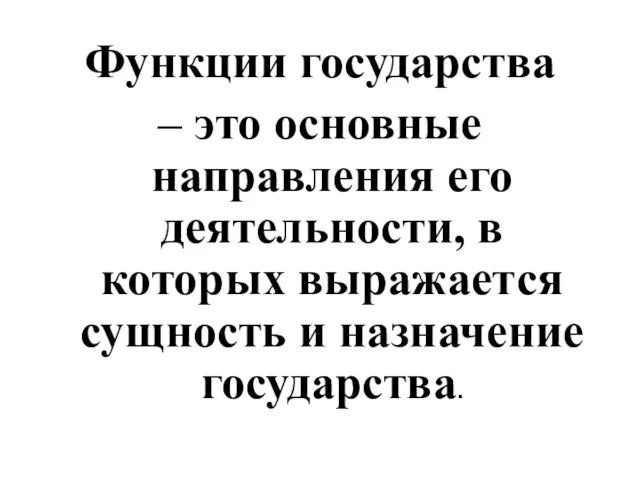 Функции государства – это основные направления его деятельности, в которых выражается сущность и назначение государства.