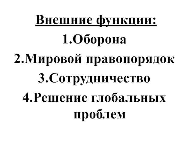 Внешние функции: Оборона Мировой правопорядок Сотрудничество Решение глобальных проблем