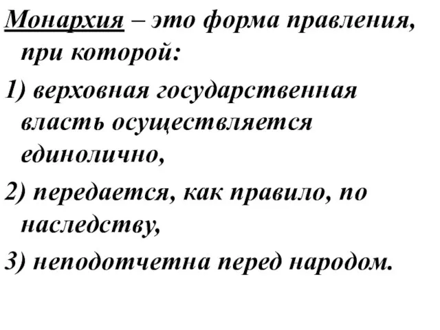 Монархия – это форма правления, при которой: 1) верховная государственная власть