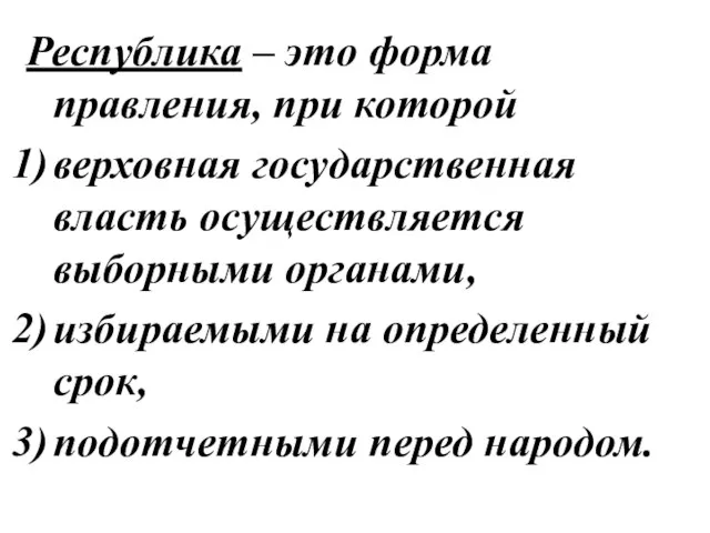 Республика – это форма правления, при которой верховная государственная власть осуществляется