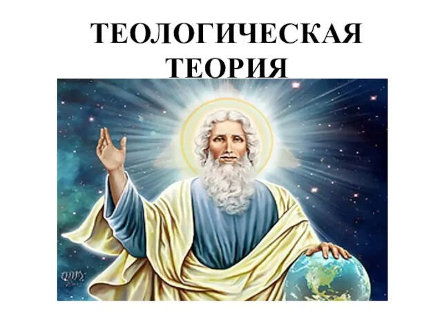 ТЕОЛОГИЧЕСКАЯ ТЕОРИЯ