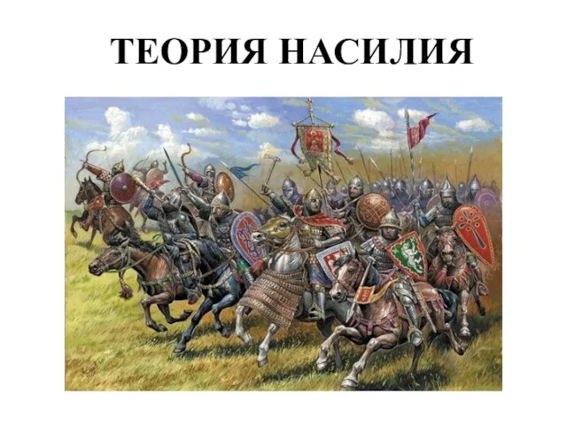 ТЕОРИЯ НАСИЛИЯ