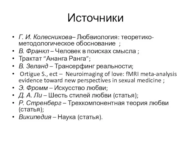 Источники Г. И. Колесникова– Любвиология: теоретико-методологическое обоснование ; В. Франкл –