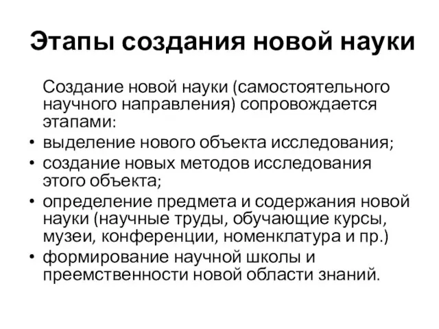 Этапы создания новой науки Создание новой науки (самостоятельного научного направления) сопровождается