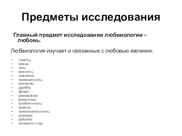 Предметы исследования Главный предмет исследования любвиологии – любовь. Любвиология изучает и