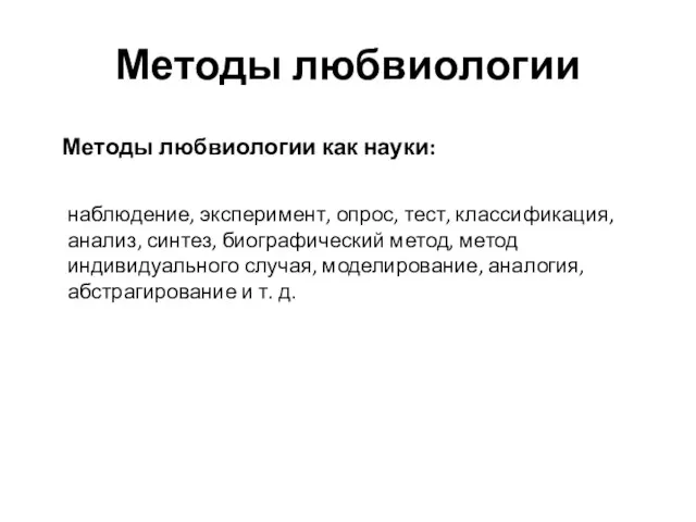 Методы любвиологии Методы любвиологии как науки: наблюдение, эксперимент, опрос, тест, классификация,