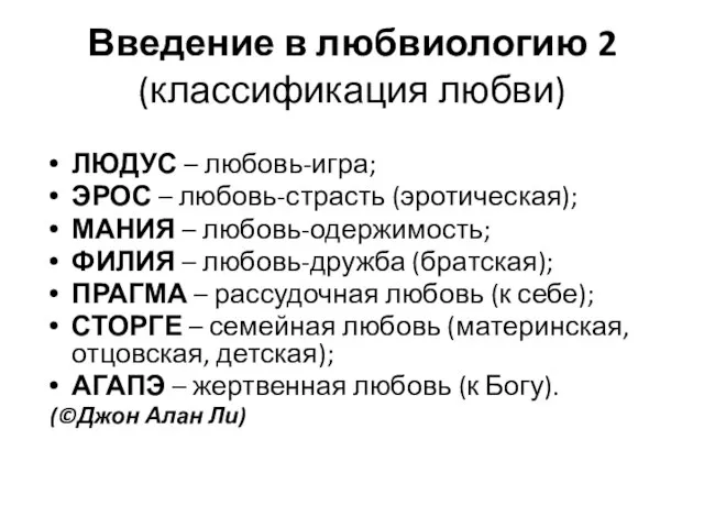 Введение в любвиологию 2 (классификация любви) ЛЮДУС – любовь-игра; ЭРОС –