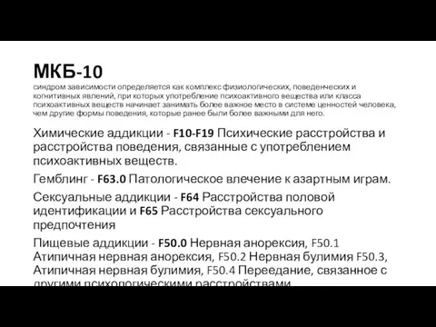 МКБ-10 синдром зависимости определяется как комплекс физиологических, поведенческих и когнитивных явлений,