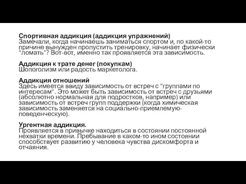 Спортивная аддикция (аддикция упражнений) Замечали, когда начинаешь заниматься спортом и, по