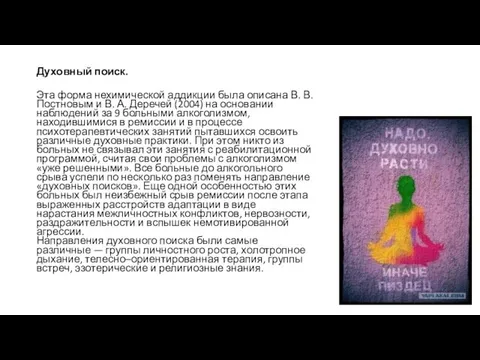 Духовный поиск. Эта форма нехимической аддикции была описана В. В. Постновым