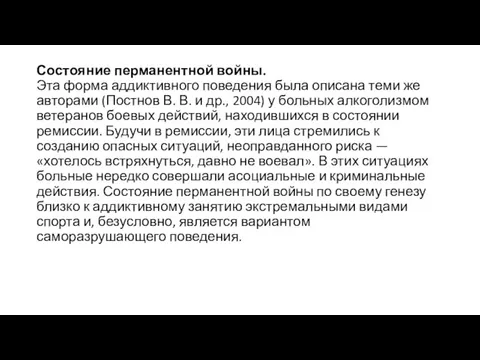 Состояние перманентной войны. Эта форма аддиктивного поведения была описана теми же