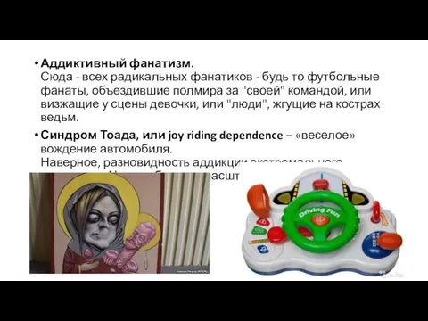 Аддиктивный фанатизм. Сюда - всех радикальных фанатиков - будь то футбольные