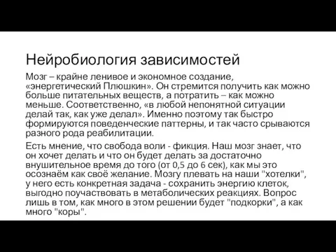 Нейробиология зависимостей Мозг – крайне ленивое и экономное создание, «энергетический Плюшкин».