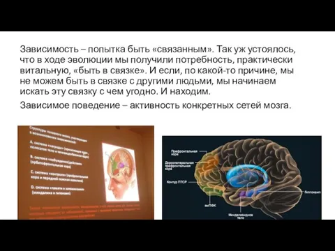 Зависимость – попытка быть «связанным». Так уж устоялось, что в ходе