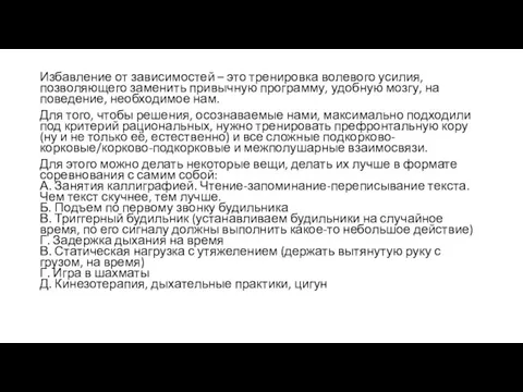 Избавление от зависимостей – это тренировка волевого усилия, позволяющего заменить привычную