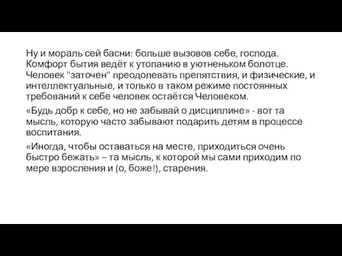 Ну и мораль сей басни: больше вызовов себе, господа. Комфорт бытия