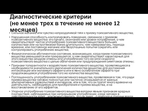 Сильное желание или чувство непреодолимой тяги к приему психоактивного вещества; Нарушенная