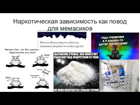 Наркотическая зависимость как повод для мемасиков