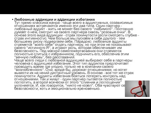 Любовные аддикции и аддикции избегания Тут прямо классика жанра - чаще