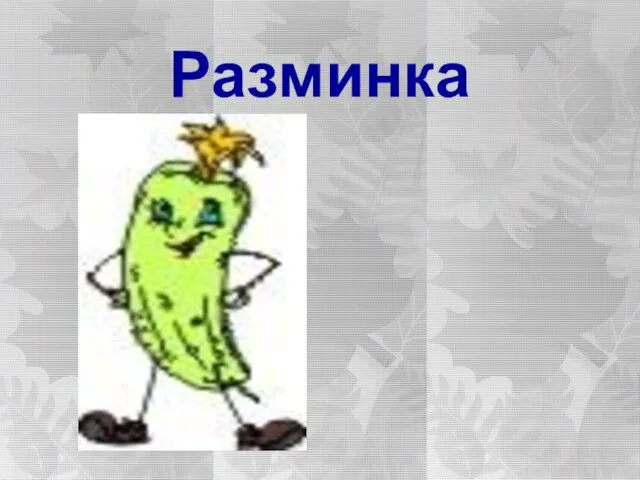 Разминка