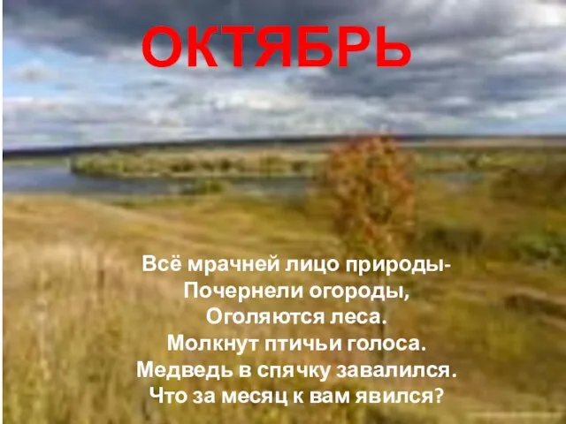 Всё мрачней лицо природы- Почернели огороды, Оголяются леса. Молкнут птичьи голоса.