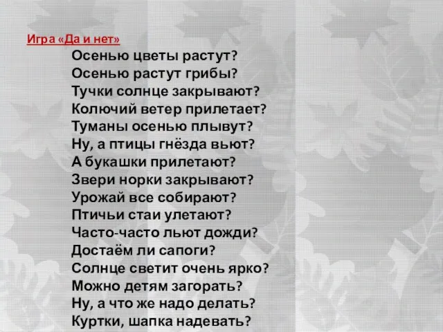 Игра «Да и нет» Осенью цветы растут? Осенью растут грибы? Тучки