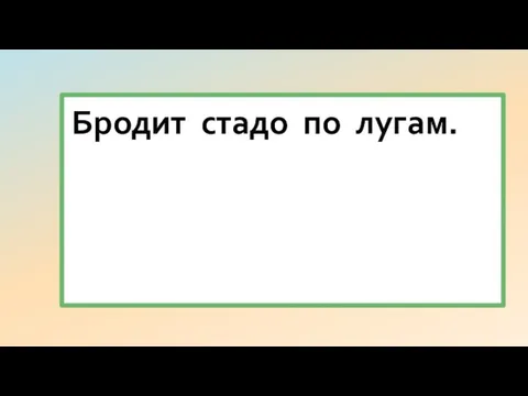 Бродит стадо по лугам.