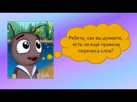 Ребята, как вы думаете, есть ли ещё правила переноса слов?