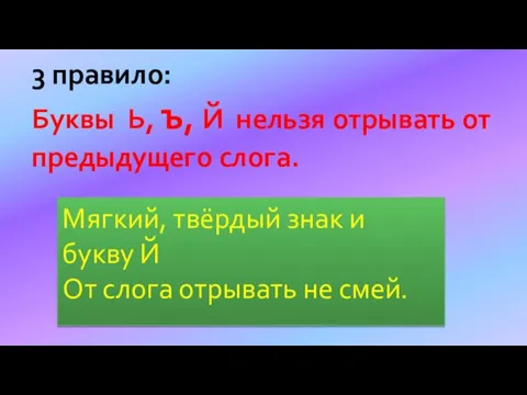 Мягкий, твёрдый знак и букву Й От слога отрывать не смей.