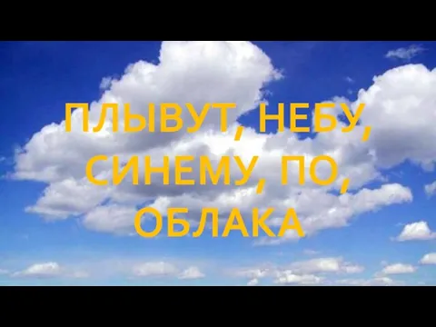 ПЛЫВУТ, НЕБУ, СИНЕМУ, ПО, ОБЛАКА