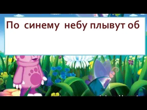 По синему небу плывут об