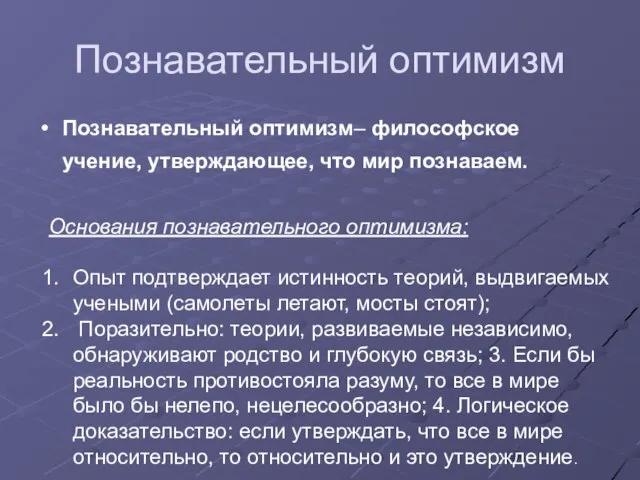 Познавательный оптимизм Познавательный оптимизм– философское учение, утверждающее, что мир познаваем. Основания