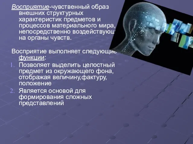 Восприятие-чувственный образ внешних структурных характеристик предметов и процессов материального мира,непосредственно воздействующих