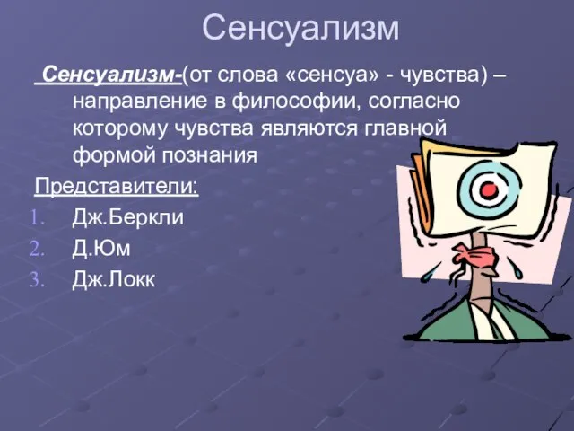 Сенсуализм Сенсуализм-(от слова «сенсуа» - чувства) – направление в философии, согласно