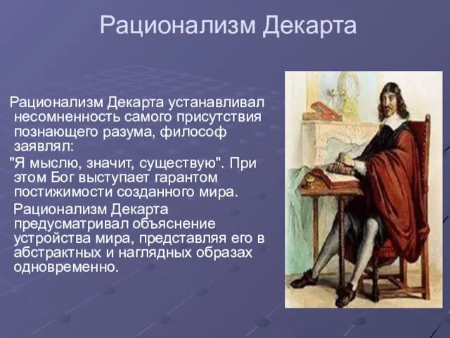 Рационализм Декарта Рационализм Декарта устанавливал несомненность самого присутствия познающего разума, философ