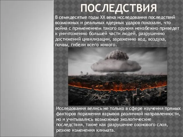 ПОСЛЕДСТВИЯ В семидесятые годы XX века исследования последствий возможных и реальных