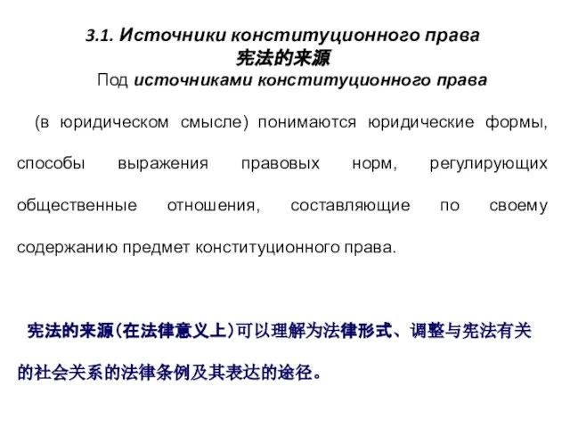 3.1. Источники конституционного права 宪法的来源 Под источниками конституционного права (в юридическом