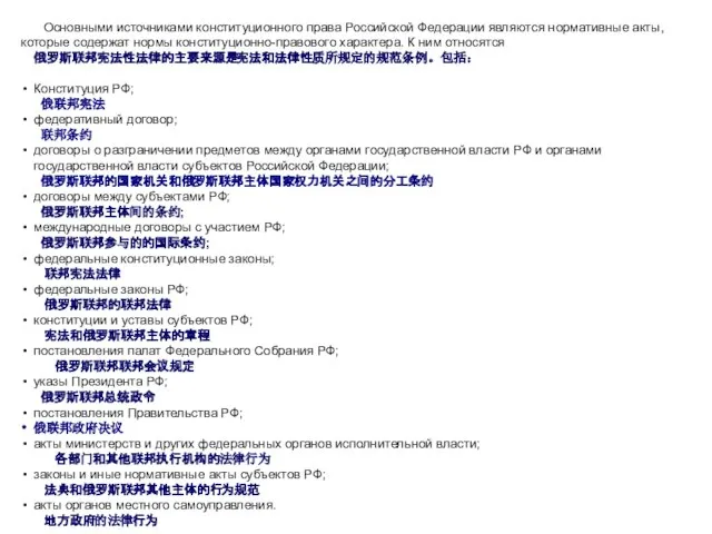 Основными источниками конституционного права Российской Федерации являются нормативные акты, которые содержат